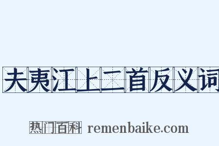 夫夷江上二首反义词是什么意思的图片